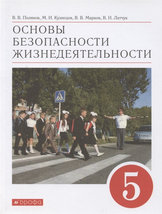 

Основы безопасности жизнедеятельности 5 класс Учебное пособие