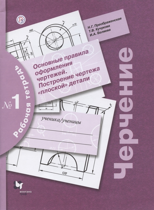 

Черчение Основные правила оформления чертежей Построение чертежа плоской детали Рабочая тетрадь 1