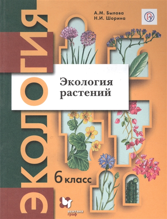 

Экология растений 6 класс Учебное пособие