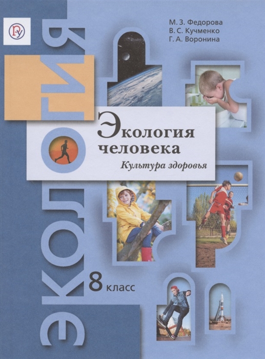 Федорова М., Кучменко В., Воронина Г. - Экология человека Культура здоровья 8 класс Учебник