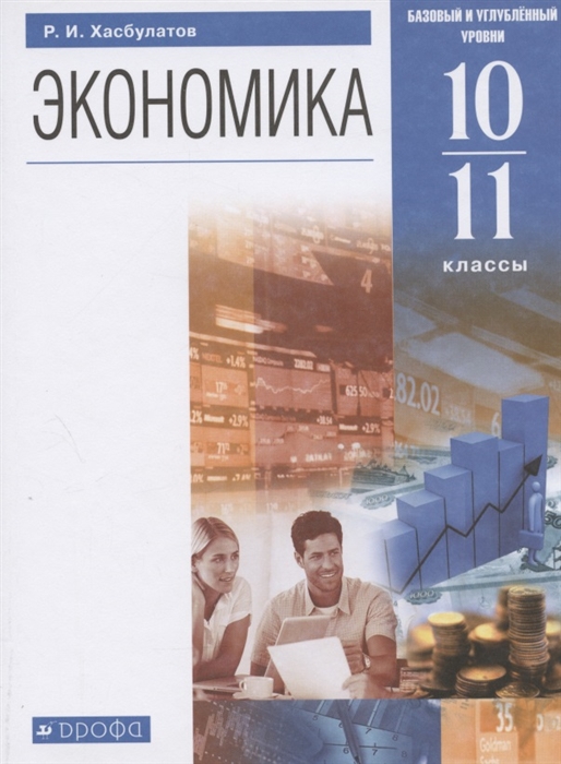 Хасбулатов Р. - Экономика 10-11 классы Учебник Базовый и углубленный уровни