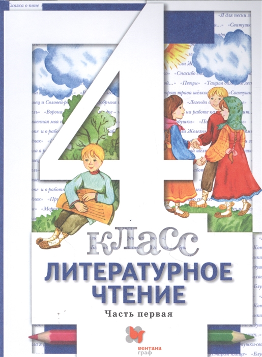 Виноградова Н., Хомякова И., Сафонова И. и др. - Литературное чтение 4 класс Учебник в трех частях Часть 1