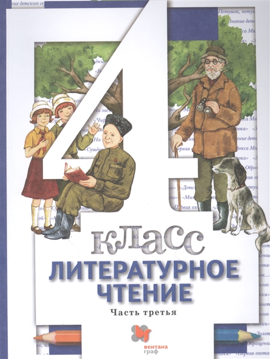 Виноградова Н., Хомякова И., Сафонова И. и др. - Литературное чтение 4 класс Учебник в трех частях Часть 3