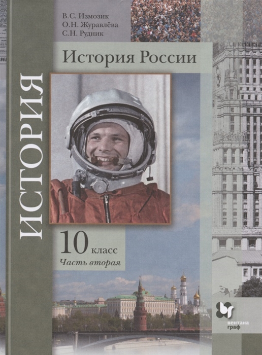 Измозик В., Журавлева О., Рудник С. - История России 10 класс Учебное пособие Базовый и углубленный уровни В двух частях Часть вторая