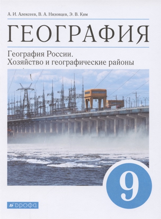 

География География России Хозяйство и географические районы 9 класс Учебник