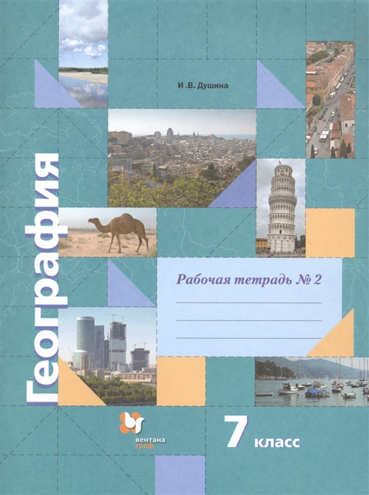 

География 7 класс Рабочая тетрадь 2