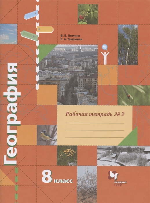 Пятунин В., Таможняя Е. - География 8 класс Рабочая тетрадь 2 к учебнику В Б Пятунина Е А Таможней География России Природа Население