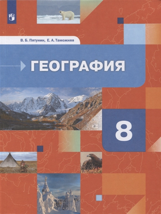 Пятунин В., Таможняя Е. - География 8 класс География России Природа Население Учебник