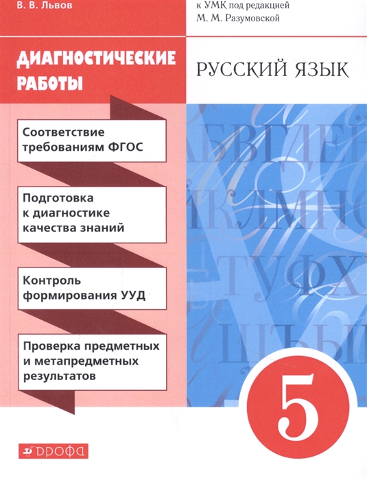 

Русский язык 5 класс Диагностические работы