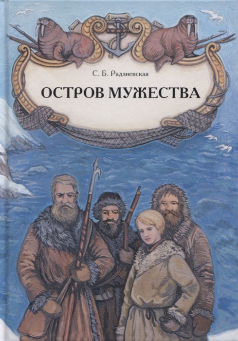 

Остров мужества Повесть