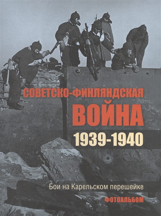 

Советско-финляндская война 1939-1940 Бои на Карельском перешейке Фотоальбом