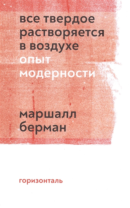 Все твердое растворяется в воздухе Опыт модерности