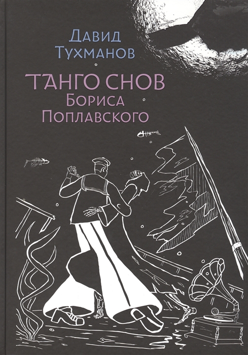 Танго снов Бориса Поплавского Музыкально-поэтический цикл для голоса и фортепиано Ноты