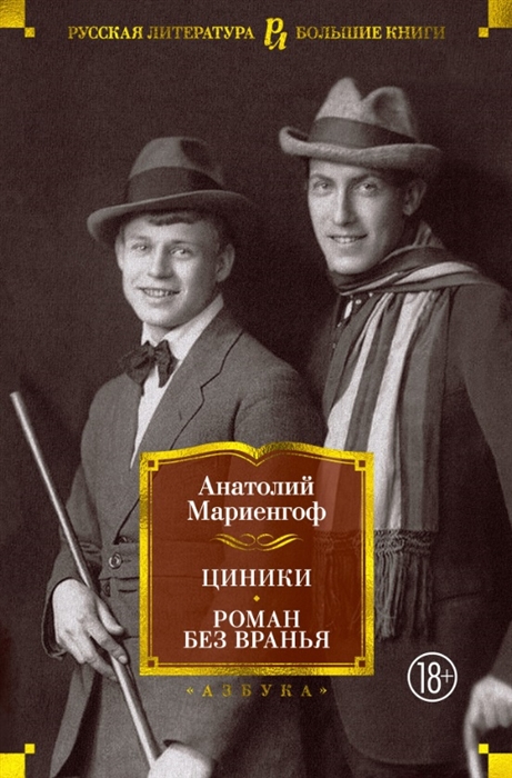 

Циники Роман без вранья