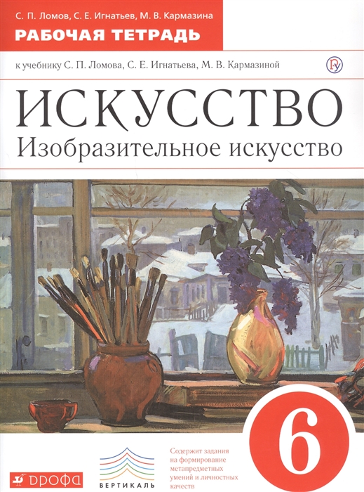 

Искусство Изобразительное искусство 6 класс Рабочая тетрадь к учебнику С П Ломова С Е Игнатьева М В Карамциной