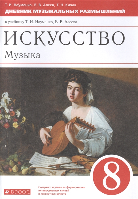 Науменко Т., Алеев В., Кичак Т. - Искусство Музыка 8 класс Дневник музыкальных размышлений