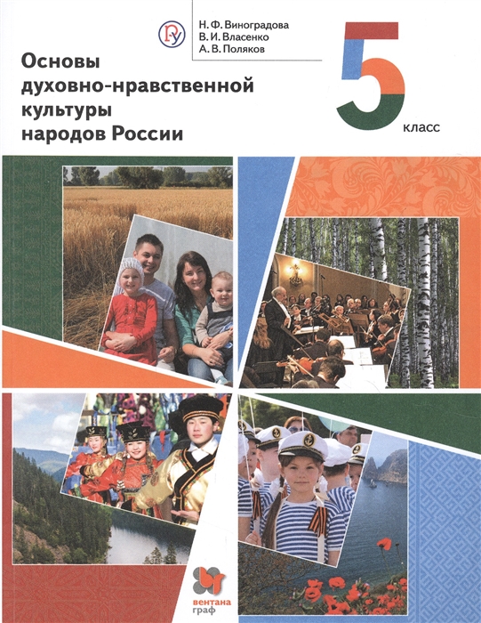 Виноградова Н., Власенко В., Поляков А. - Основы духовно-нравственной культуры народов России 5 класс Учебник