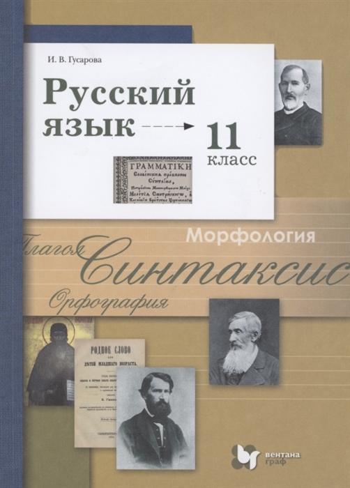 Русский язык 11 класс Учебник Базовый и углубленный уровень