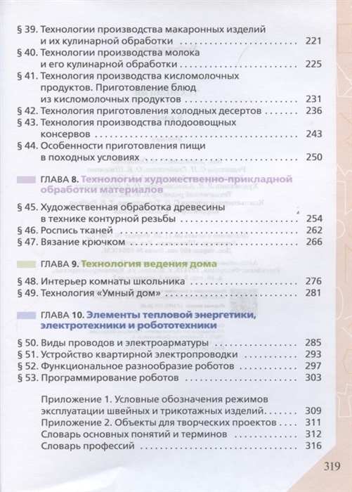 Технология 7 класс учебник для девочек глозман. Глозман е.с. "технология. 7 Класс. Учебник. ФГОС". Технология 6 класс учебник Дрофа. Технология 6 класс учебник Глозман. Технология 6 класс е.с Глозман.