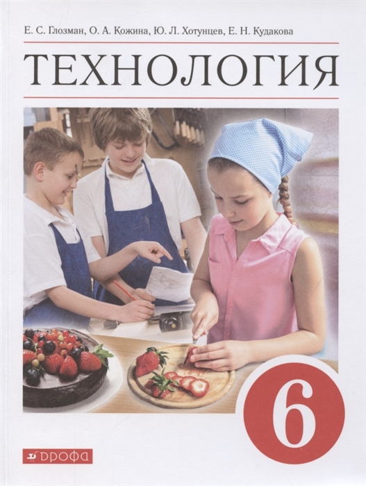 Глозман Е., Кожина О., Хотунцев Ю., Кудакова Е. - Технология 6 класс Учебник