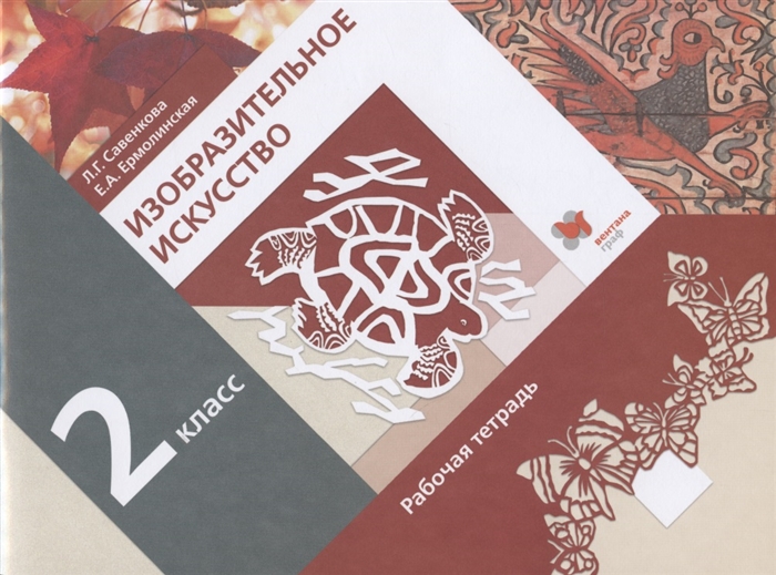 

Изобразительное искусство 2 класс Рабочая тетрадь