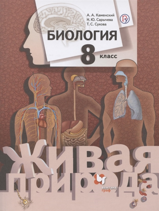 

Биология 8 класс Учебник