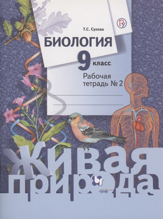 

Биология 9 класс Рабочая тетрадь 2
