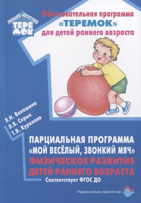 

Парциальная программа Мой веселый звонкий мяч Физическое развитие детей раннего возраста