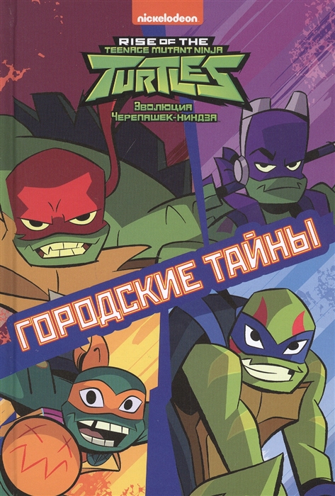 

Городские тайны Эволюция Черепашек-ниндзя