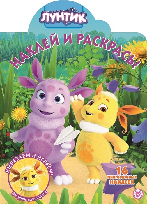 

Наклей и раскрась Лунтик