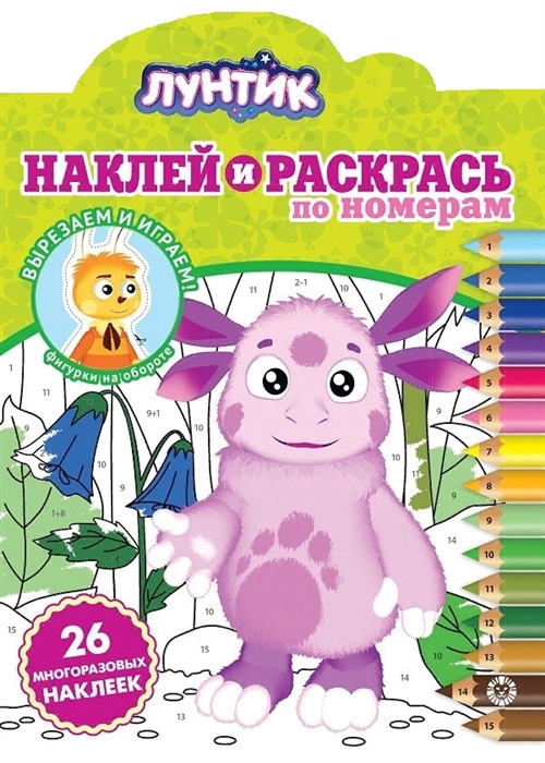 

Наклей и раскрась по номерам Лунтик