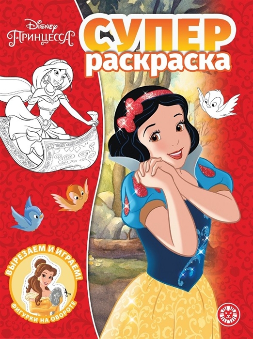 

Суперраскраска Принцесса Disney