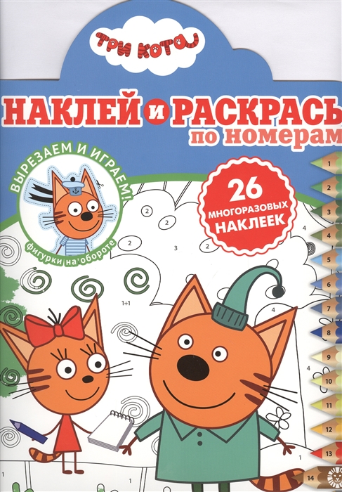 

Наклей и раскрась по номерам Три Кота