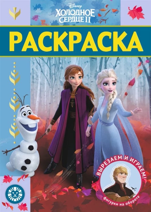 

Раскраска-люкс Холодное сердце 2