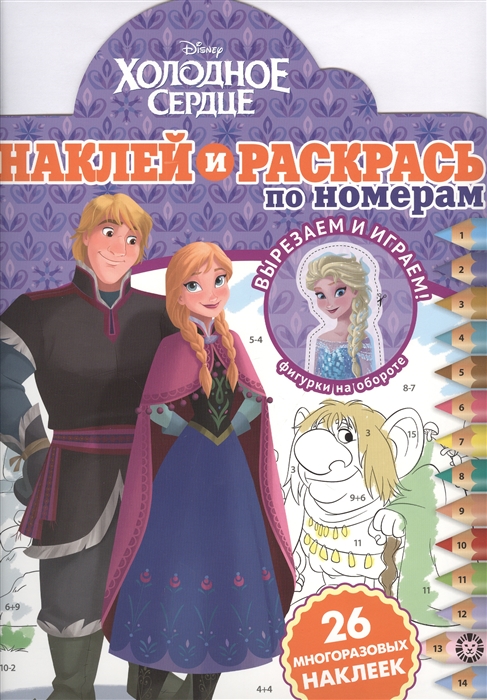 

Наклей и раскрась по номерам Холодное сердце