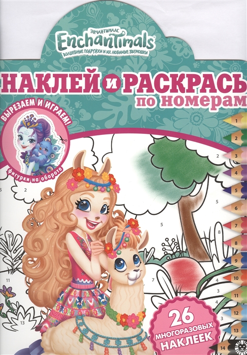 

Наклей и раскрась по номерам Энчантималс