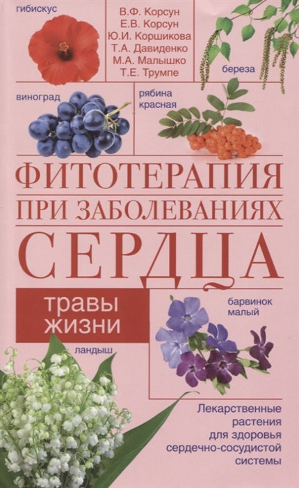 

Фитотерапия при заболеваниях сердца Травы жизни
