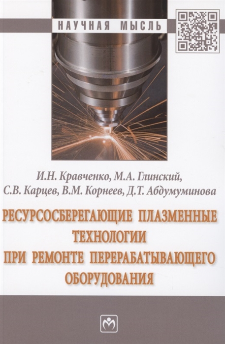 Кравченко И., Глинский М., Карцев С., Корнеев В., Абдумуминова Д. - Ресурсосберегающие плазменные технологии при ремонте перерабатывающего оборудования Монография