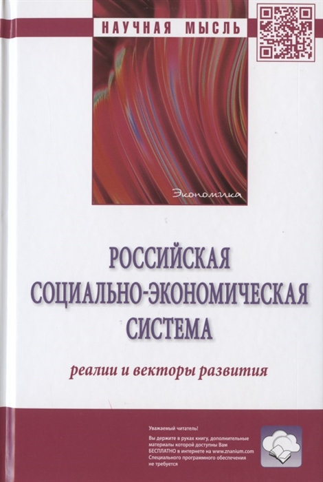 

Российская социально-экономическая система реалии и векторы развития Монография