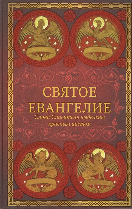 

Святое Евангелие издание с выделением слов Спасителя красным цветом