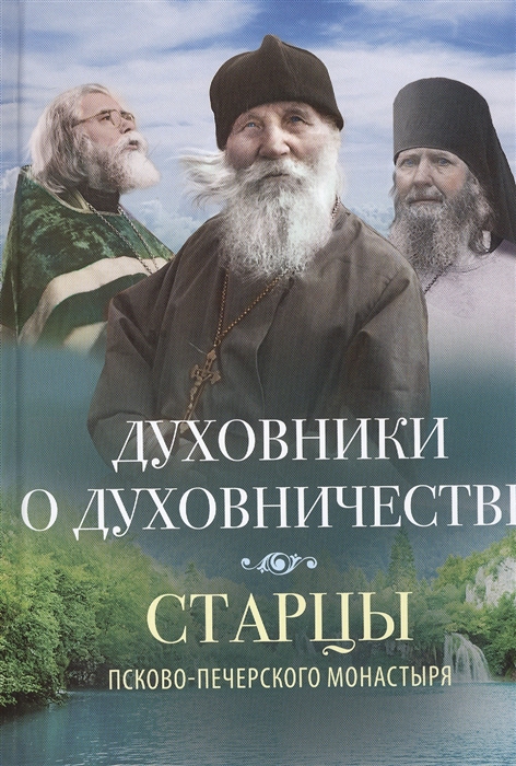 

Духовники о духовничестве
