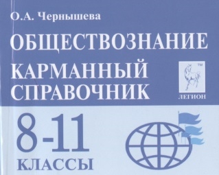 

Обществознание 8-11 классы Карманный справочник