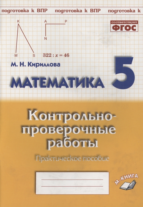 

Математика 5 класс Контрольно-проверочные работы Практическое пособие