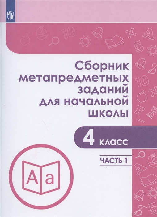 Галеева Н., Кононова Е., Трафлялина А., Чумакова И. и др. - Сборник метапредметных заданий для начальной школы 4 класс Учебное пособие В двух частях Часть 1