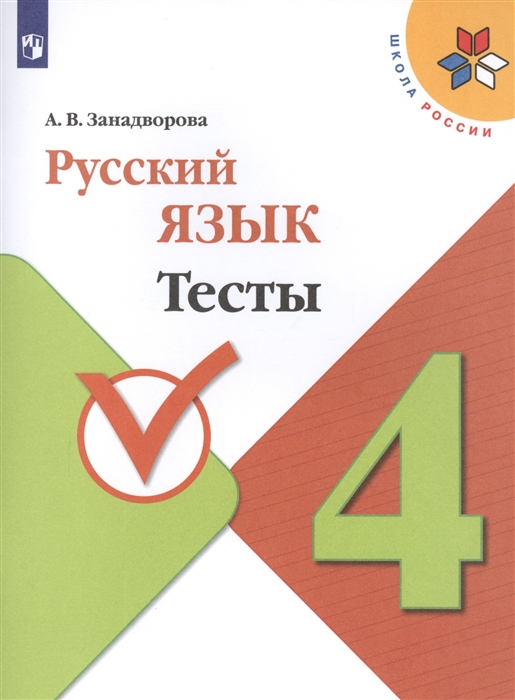 

Русский язык 4 класс Тесты Учебное пособие для общеобразовательных организаций