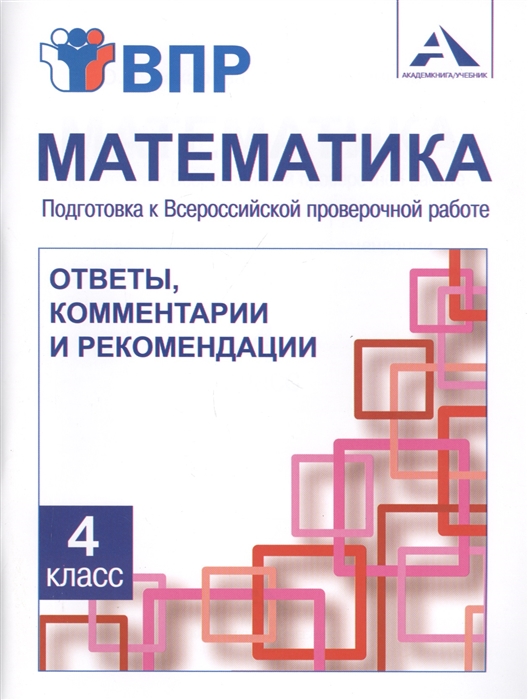 

Математика 4 класс Подготовка к Всероссийской проверочной работе Ответы комментарии и рекомендации