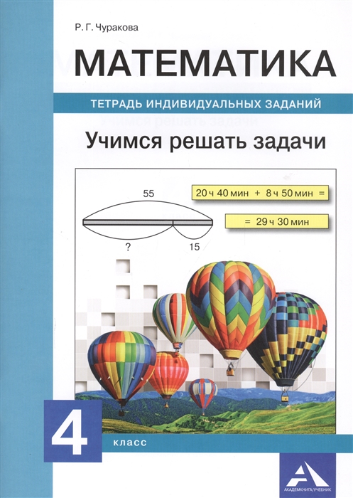 

Математика 4 класс Учимся решать задачи Тетрадь индивидуальных заданий