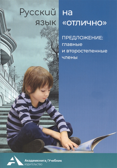 Байкова Т., Каленчук М., Чуракова Н. - Предложение главные и второстепенные члены Учебное пособие для начальной школы