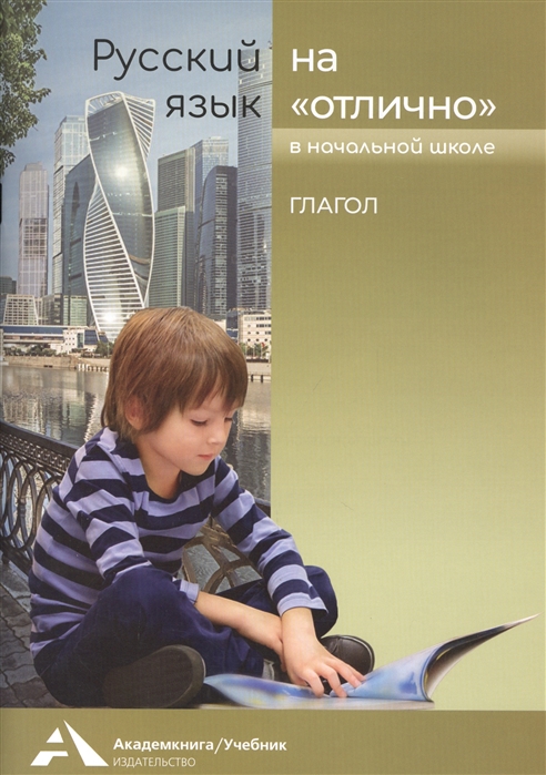 Байкова Т., Каленчук М., Чуракова Н. - Глагол Учебное пособие для начальной школы