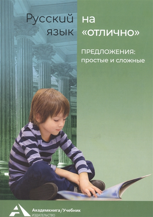 Байкова Т., Каленчук М., Чуракова Н. - Предложения простые и сложные Учебное пособие для начальной школы